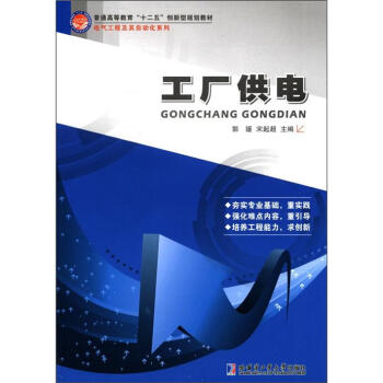 電氣工程及其自動化係列:工廠供電