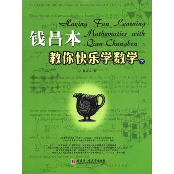 钱昌本教你快乐学数学（下） pdf epub mobi 电子书 下载