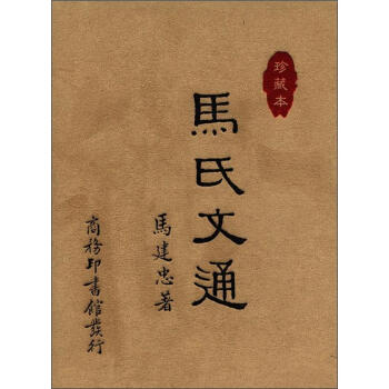 馬氏文通（珍藏本）（繁體竪排版） pdf epub mobi 電子書 下載