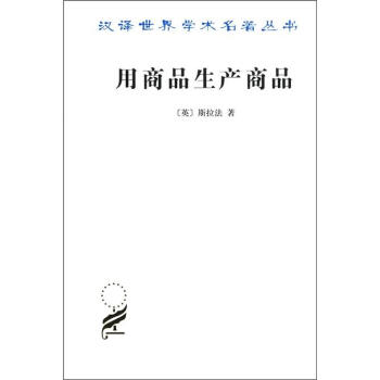 漢譯世界學術名著叢書·用商品生産商品：經濟理論批判緒論 pdf epub mobi 電子書 下載