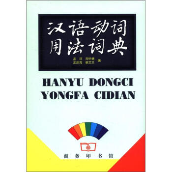 汉语动词用法词典 pdf epub mobi 电子书 下载