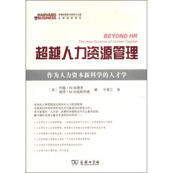 超越人力資源管理：作為人力資本新科學的人纔學 pdf epub mobi 電子書 下載