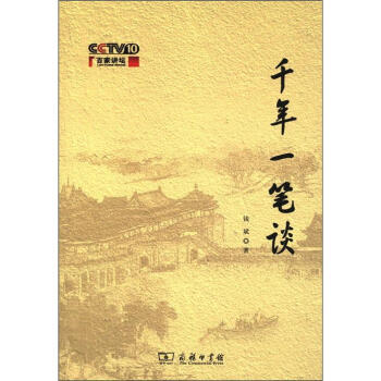 千年一笔谈 pdf epub mobi 电子书 下载