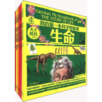 天才教授系列：我的第一本科学剪贴簿（套装共6本） [7-10岁] pdf epub mobi 电子书 下载