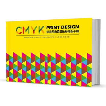 新国际标准四色色谱色彩搭配手册 印刷色卡CMYK色谱色彩搭配方案 送字体美工教程 pdf epub mobi 电子书 下载