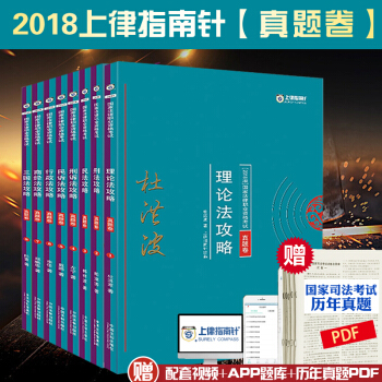 現貨速發 2018年指南針真題攻略係列套裝 共8冊 國傢司法考試用書 pdf epub mobi 電子書 下載