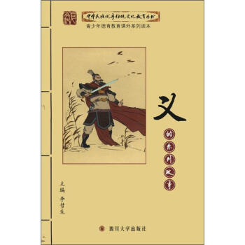 中华民族优秀传统文化教育丛书：义的系列故事 pdf epub mobi 电子书 下载