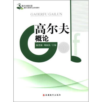 高尔夫俱乐部服务与管理专业规划教材：高尔夫概论 pdf epub mobi 电子书 下载