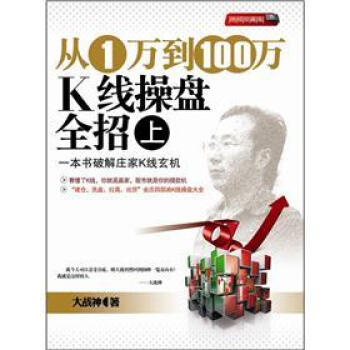 從1萬到100萬K綫操盤全招（上） pdf epub mobi 電子書 下載