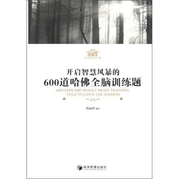 開啓智慧風暴的600道哈佛全腦訓練題 pdf epub mobi 電子書 下載