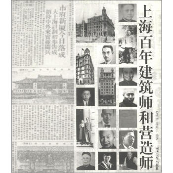 上海百年建築師和營造師 pdf epub mobi 電子書 下載