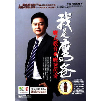 我是鷹爸:鷹式教育與鷹爸傳奇