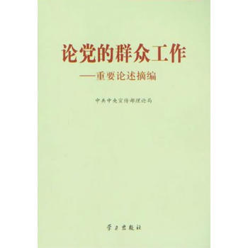 論黨的群眾工作重要論述摘編 9787801169907 pdf epub mobi 電子書 下載