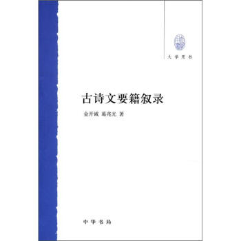 大学用书：古诗文要籍叙录 pdf epub mobi 电子书 下载