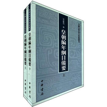 中國史學基本典籍叢刊：皇朝編年綱目備要（繁體竪排版）（套裝全2冊） pdf epub mobi 電子書 下載