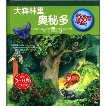 知道得更多：大森林裏奧秘多（適閤3～11歲兒童讀物） [3-11歲] pdf epub mobi 電子書 下載