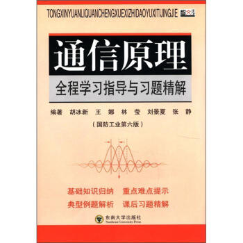 高等学校经典教材配套辅导丛书：通信原理全程学习指导与习题精解（国防工业第6版） pdf epub mobi 电子书 下载