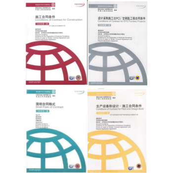 菲迪克（FIDIC）施工合同条件+简明合同格式+生产设备和设计+设计采购施工EPC 4册 pdf epub mobi 电子书 下载