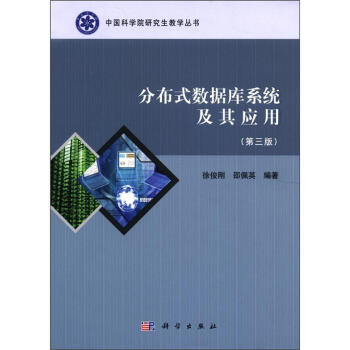 中國科學院研究生教學叢書:分布式數據庫係統及其應用(第3版)