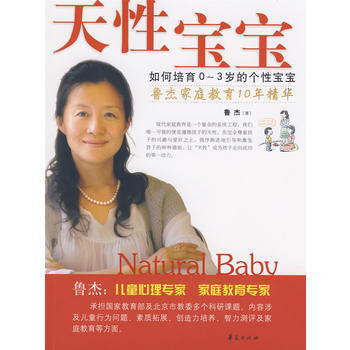 天性宝宝—如何培育0~3岁的个性宝宝/鲁杰育儿经典系列 9787508048109 pdf epub mobi 电子书 下载