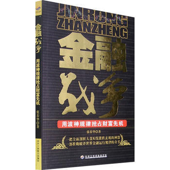 金融戰爭：用波神規律搶占財富先機 9787802490512 pdf epub mobi 電子書 下載