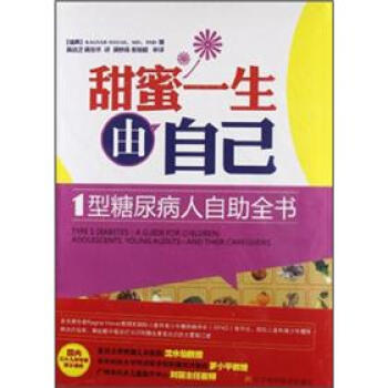 甜密一生由自己：1型糖尿病人自助全书 [Type 1 Diabetes:A Guide for Children, Adolescents,Young Audlts--and Their Caregi] pdf epub mobi 电子书 下载