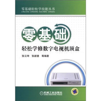 零基礎輕鬆學技能叢書：零基礎輕鬆學修數字電視機頂盒 pdf epub mobi 電子書 下載