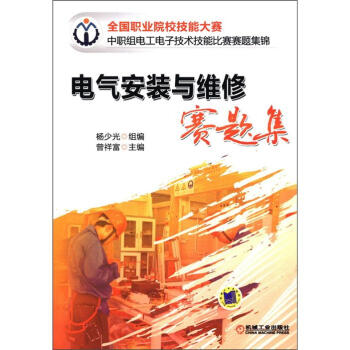 全国职业院校技能大赛中职组电工电子技术技能比赛赛题集锦:电气安装与维修赛题集