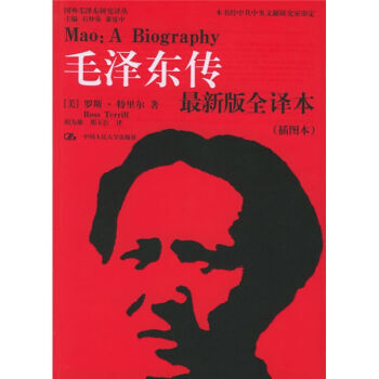 毛泽东传(新版全译本)(插图本) 9787300070100 pdf epub mobi 电子书 下载