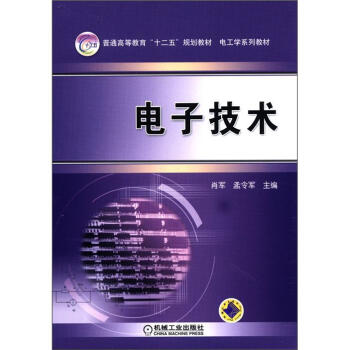 普通高等教育“十二五”規劃教材·電子學係列教材：電子技術 pdf epub mobi 電子書 下載