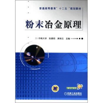 普通高等教育“十二五”规划教材：粉末冶金原理 pdf epub mobi 电子书 下载