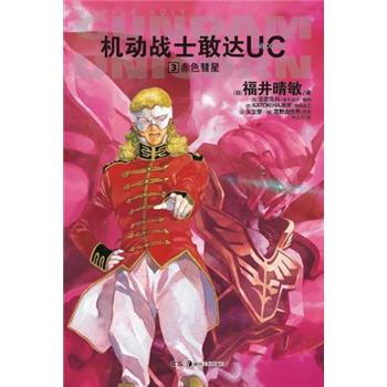 机动战士敢达UC：3赤色彗星 pdf epub mobi 电子书 下载