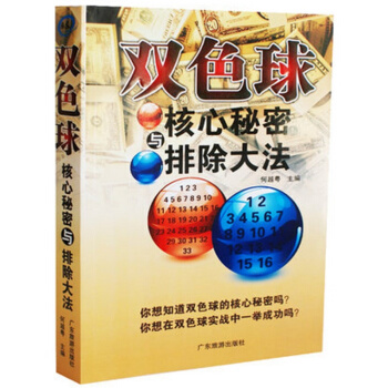 正版畅销 彩票书籍大全双色球核心秘密与排除大法 双色球书籍选号分析下注预测技巧攻略秘籍投注 pdf epub mobi 电子书 下载