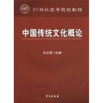 中国传统文化概论/21世纪高等院校教程 pdf epub mobi 电子书 下载