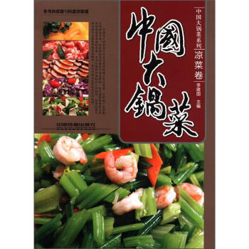 中国大锅菜系列：中国大锅菜（凉菜卷） pdf epub mobi 电子书 下载