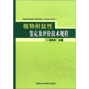 植物耐鹽性鑒定及評價技術規程 pdf epub mobi 電子書 下載
