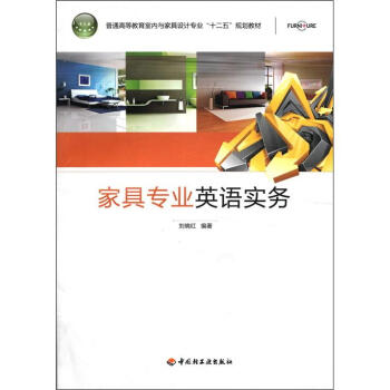 普通高等教育室内与家具设计专业“十二五”规划教材：家具专业英语实务 pdf epub mobi 电子书 下载