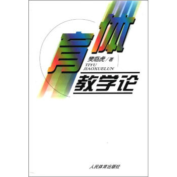 體育教學論 pdf epub mobi 電子書 下載