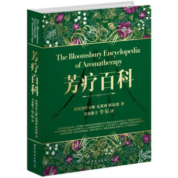 芳疗百科 [The Bloomsbury Encyclopedia of Aromatherapy] pdf epub mobi 电子书 下载