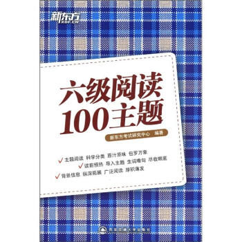 新东方:六级阅读100主题