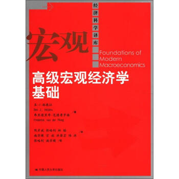 经济科学译库：高级宏观经济学基础 [Foundations of Modern Macroeconomics] pdf epub mobi 电子书 下载