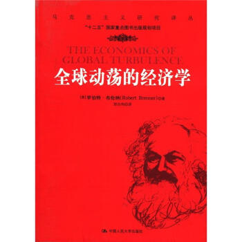 馬剋思主義研究譯叢：全球動蕩的經濟學 [The Economics of Global Turbulence] pdf epub mobi 電子書 下載