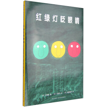 红绿灯眨眼睛 [3-6岁] pdf epub mobi 电子书 下载