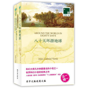 雙語譯林：八十天環遊地球（附英文原版書1本） [Around the World in Eighty Days] pdf epub mobi 電子書 下載