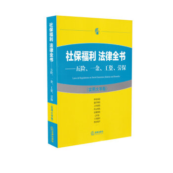社保福利法律全書-五險一金工資勞保(實用大字版)
