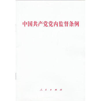 中国共产党党内监督条例 pdf epub mobi 电子书 下载