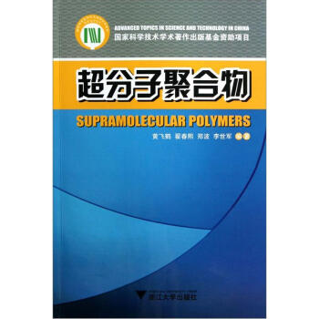超分子聚閤物 [Supramolecular Polymers] pdf epub mobi 電子書 下載