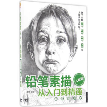 鉛筆素描從入門到精通(超值精華版)人物篇