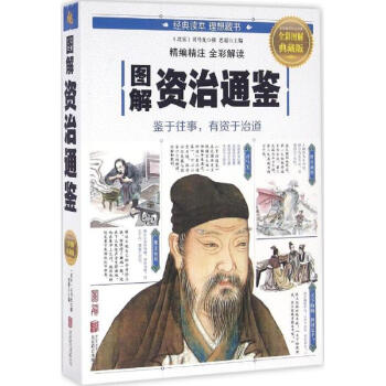 图解资治通鉴(全彩图解典藏版)