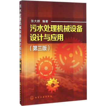 汙水處理機械設備設計與應用(第3版) pdf epub mobi 電子書 下載